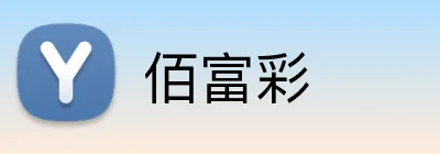 佰富彩 Logo